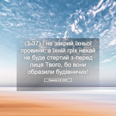 Picture 05 - Неемія 4:5 UKR - (3-37) І не закрий їхньої - Bible Verse Picture