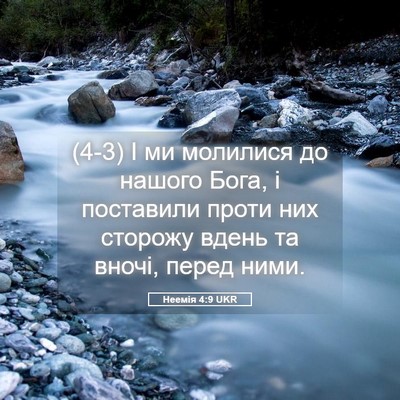 Picture 05 - Неемія 4:9 UKR - (4-3) І ми молилися до нашого - Bible Verse Picture