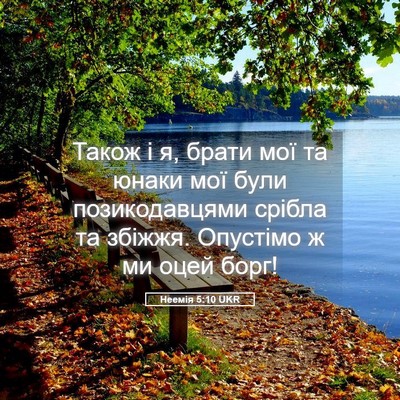 Picture 05 - Неемія 5:10 UKR - Також і я, брати мої та - Bible Verse Picture