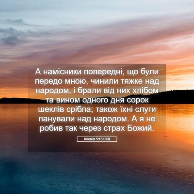 Picture 05 - Неемія 5:15 UKR - А намісники попередні, що - Bible Verse Picture