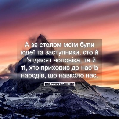 Picture 05 - Неемія 5:17 UKR - А за столом моїм були юдеї - Bible Verse Picture
