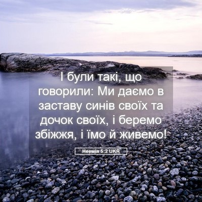 Picture 05 - Неемія 5:2 UKR - І були такі, що говорили: Ми - Bible Verse Picture