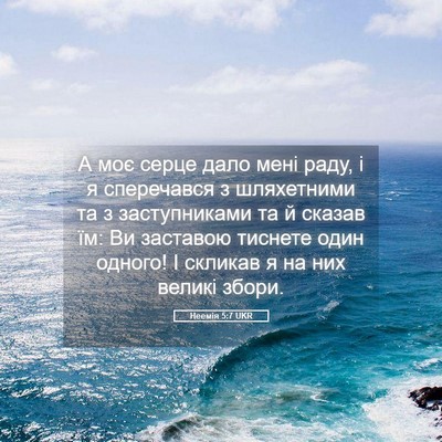 Picture 05 - Неемія 5:7 UKR - А моє серце дало мені раду, - Bible Verse Picture