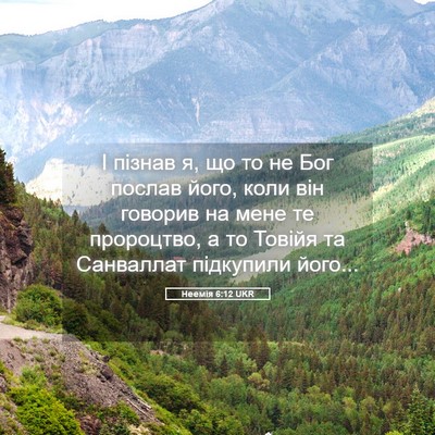 Picture 05 - Неемія 6:12 UKR - І пізнав я, що то не Бог - Bible Verse Picture