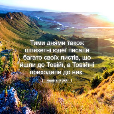 Picture 05 - Неемія 6:17 UKR - Тими днями також шляхетні - Bible Verse Picture