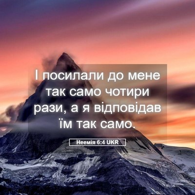 Picture 05 - Неемія 6:4 UKR - І посилали до мене так само - Bible Verse Picture