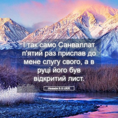 Picture 05 - Неемія 6:5 UKR - І так само Санваллат п'ятий - Bible Verse Picture