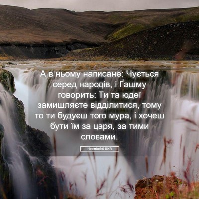 Picture 05 - Неемія 6:6 UKR - А в ньому написане: Чується - Bible Verse Picture