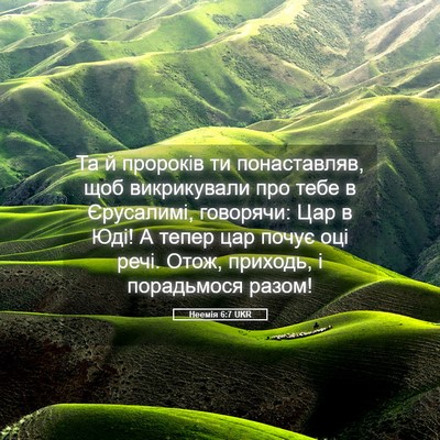 Picture 05 - Неемія 6:7 UKR - Та й пророків ти - Bible Verse Picture