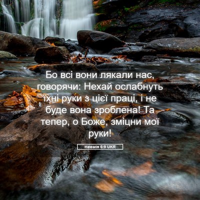 Picture 05 - Неемія 6:9 UKR - Бо всі вони лякали нас, - Bible Verse Picture