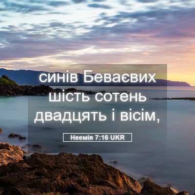 Picture 05 - Неемія 7:16 UKR - синів Беваєвих шість - Bible Verse Picture