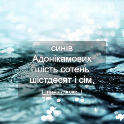 Picture 05 - Неемія 7:18 UKR - синів Адонікамових шість - Bible Verse Picture