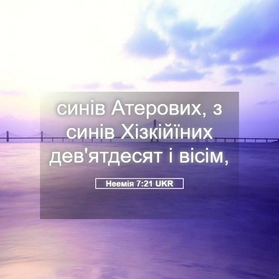 Picture 05 - Неемія 7:21 UKR - синів Атерових, з синів - Bible Verse Picture