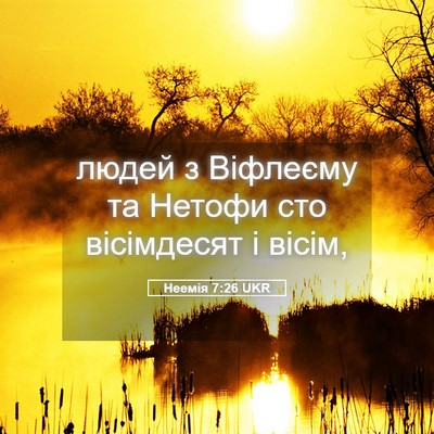 Picture 05 - Неемія 7:26 UKR - людей з Віфлеєму та Нетофи - Bible Verse Picture