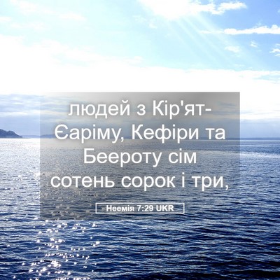 Picture 05 - Неемія 7:29 UKR - людей з Кір'ят-Єаріму, - Bible Verse Picture