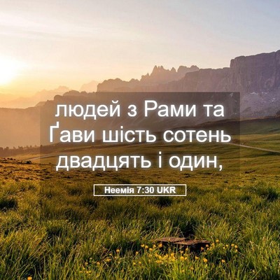 Picture 05 - Неемія 7:30 UKR - людей з Рами та Ґави шість - Bible Verse Picture