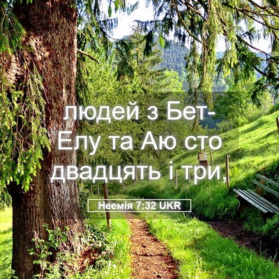 Picture 05 - Неемія 7:32 UKR - людей з Бет-Елу та Аю сто - Bible Verse Picture