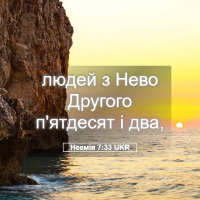 Picture 05 - Неемія 7:33 UKR - людей з Нево Другого - Bible Verse Picture