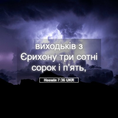 Picture 05 - Неемія 7:36 UKR - виходьків з Єрихону три - Bible Verse Picture