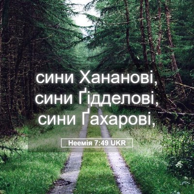 Picture 05 - Неемія 7:49 UKR - сини Хананові, сини - Bible Verse Picture