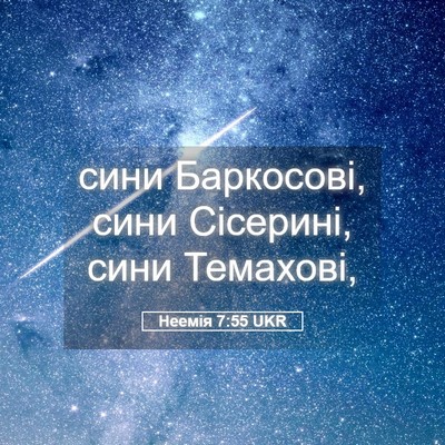 Picture 05 - Неемія 7:55 UKR - сини Баркосові, сини - Bible Verse Picture