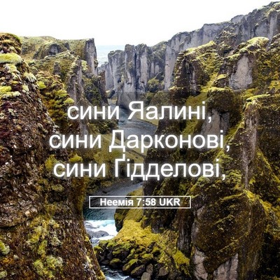 Picture 05 - Неемія 7:58 UKR - сини Яалині, сини - Bible Verse Picture