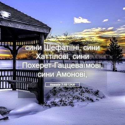 Picture 05 - Неемія 7:59 UKR - сини Шефатіїні, сини - Bible Verse Picture