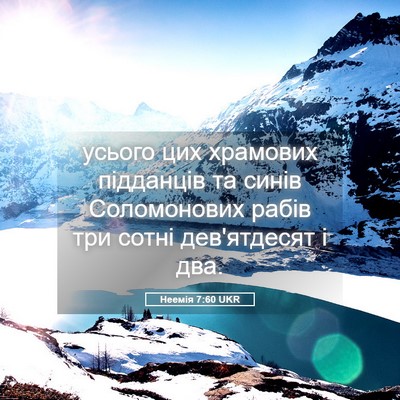Picture 05 - Неемія 7:60 UKR - усього цих храмових - Bible Verse Picture