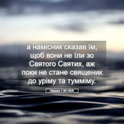 Picture 05 - Неемія 7:65 UKR - а намісник сказав їм, щоб - Bible Verse Picture