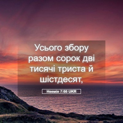 Picture 05 - Неемія 7:66 UKR - Усього збору разом сорок - Bible Verse Picture