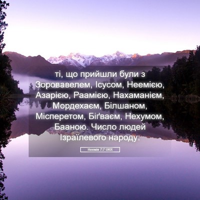 Picture 05 - Неемія 7:7 UKR - ті, що прийшли були з - Bible Verse Picture