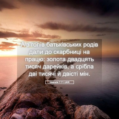 Picture 05 - Неемія 7:71 UKR - А з голів батьківських - Bible Verse Picture