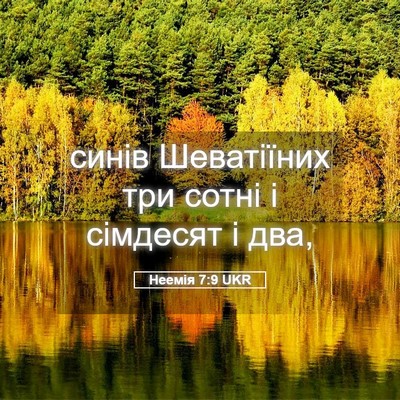 Picture 05 - Неемія 7:9 UKR - синів Шеватіїних три сотні - Bible Verse Picture