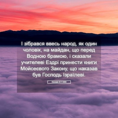 Picture 05 - Неемія 8:1 UKR - І зібрався ввесь народ, як - Bible Verse Picture