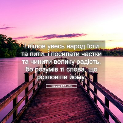 Picture 05 - Неемія 8:12 UKR - І пішов увесь народ їсти та - Bible Verse Picture