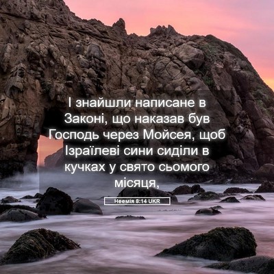 Picture 05 - Неемія 8:14 UKR - І знайшли написане в - Bible Verse Picture