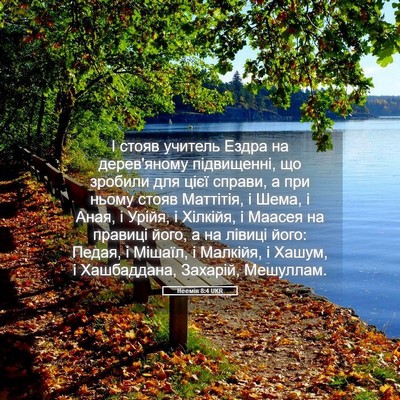 Picture 05 - Неемія 8:4 UKR - І стояв учитель Ездра на - Bible Verse Picture