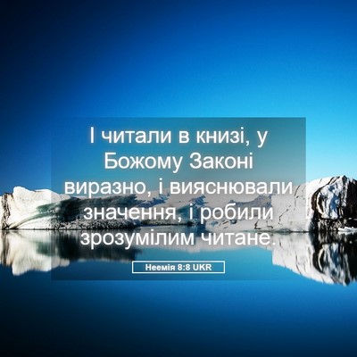 Picture 05 - Неемія 8:8 UKR - І читали в книзі, у Божому - Bible Verse Picture