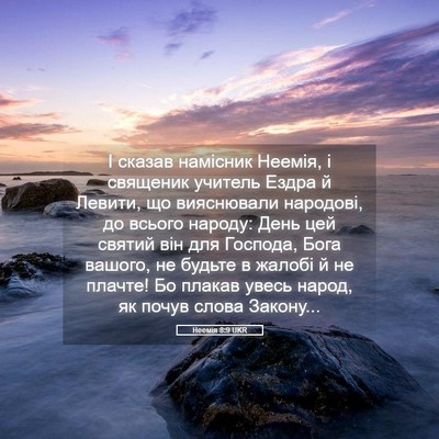 Picture 05 - Неемія 8:9 UKR - І сказав намісник Неемія, і - Bible Verse Picture