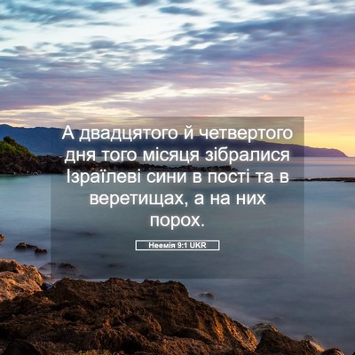 Picture 05 - Неемія 9:1 UKR - А двадцятого й четвертого - Bible Verse Picture