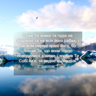 Picture 05 - Неемія 9:10 UKR - І дав Ти знаки та чуда на - Bible Verse Picture