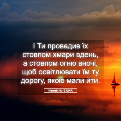 Picture 05 - Неемія 9:12 UKR - І Ти провадив їх стовпом - Bible Verse Picture
