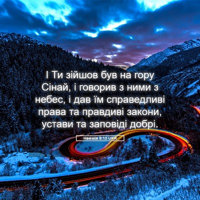 Picture 05 - Неемія 9:13 UKR - І Ти зійшов був на гору - Bible Verse Picture