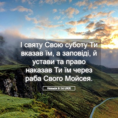 Picture 05 - Неемія 9:14 UKR - І святу Свою суботу Ти - Bible Verse Picture