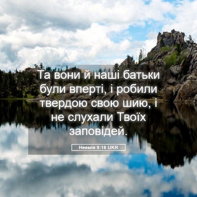 Picture 05 - Неемія 9:16 UKR - Та вони й наші батьки були - Bible Verse Picture