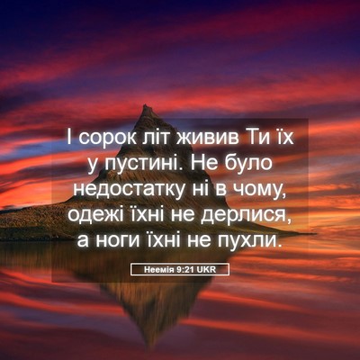 Picture 05 - Неемія 9:21 UKR - І сорок літ живив Ти їх у - Bible Verse Picture