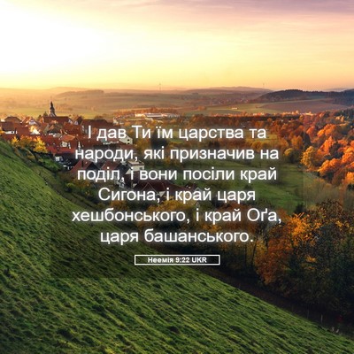 Picture 05 - Неемія 9:22 UKR - І дав Ти їм царства та - Bible Verse Picture