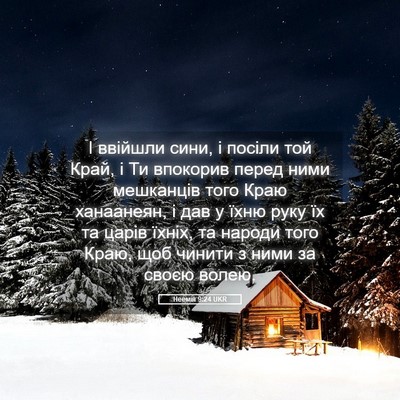 Picture 05 - Неемія 9:24 UKR - І ввійшли сини, і посіли - Bible Verse Picture