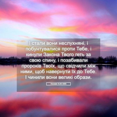 Picture 05 - Неемія 9:26 UKR - І стали вони неслухняні, і - Bible Verse Picture