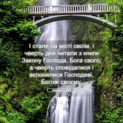 Picture 05 - Неемія 9:3 UKR - І стали на місті своїм, і - Bible Verse Picture